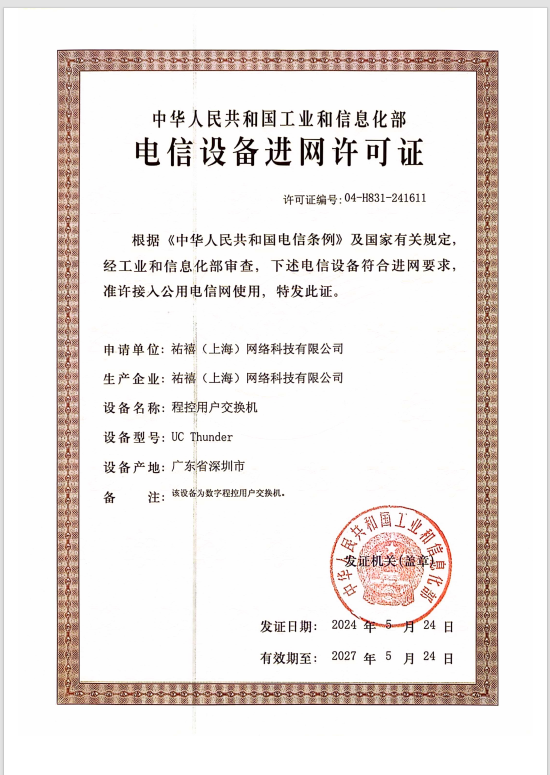 电信设备进网许可证