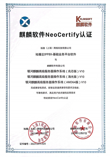 麒麟软件NeoCertify认证